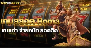 เกมสล็อต Roma เกมเก่า จ่ายหนัก ยอดฮิต