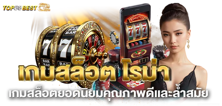 เกมสล็อต โรม่าเกมสล็อตยอดนิยมคุณภาพดีเเละล้ำสมัย